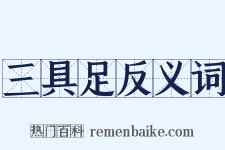 三具足反义词是什么意思的图片